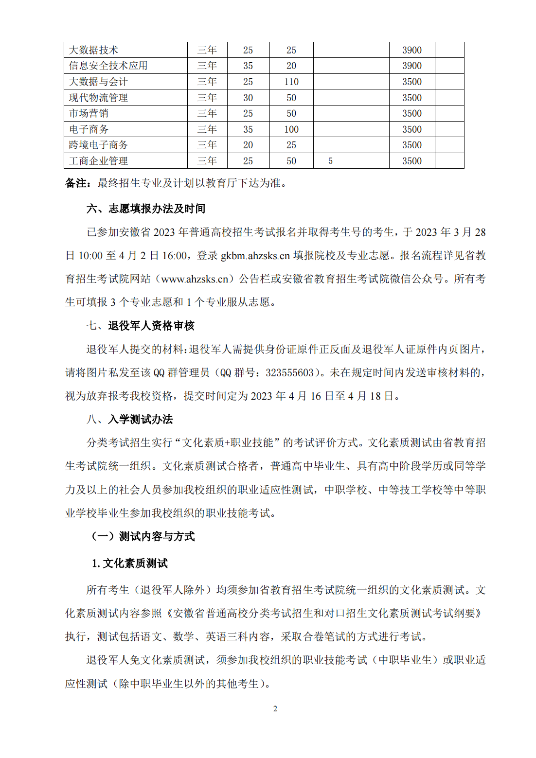 安庆职业技术学院2023 年分类考试招生章程